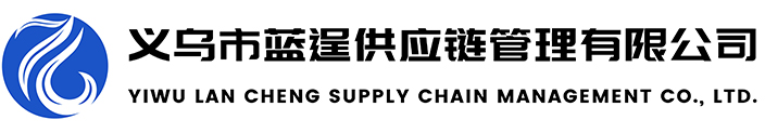 义乌市蓝逞供应链管理有限公司